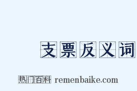 劃線支票反义词是什么意思的图片